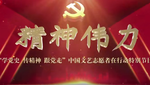 “学党史、传精神、跟党走”中国文艺志愿者在行动特别节目