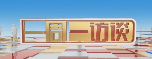 【一周一访谈66期】州政协委员做客《一周一访谈》栏目