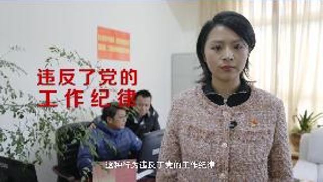 【廉政微视频第五集】@迪庆州党员 这样做不行之工作纪律