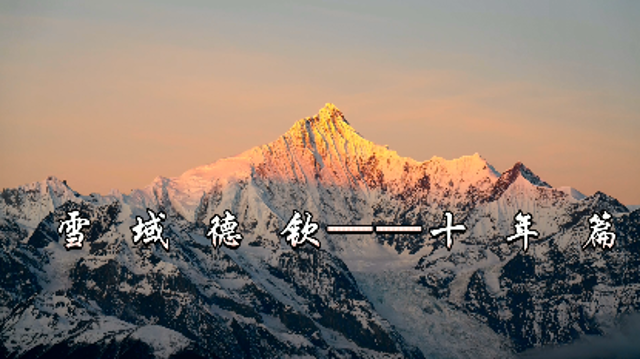 雪域德钦——十年篇