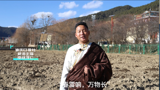 二十四节气 | 迪庆日报社藏语主播说节气:惊蛰