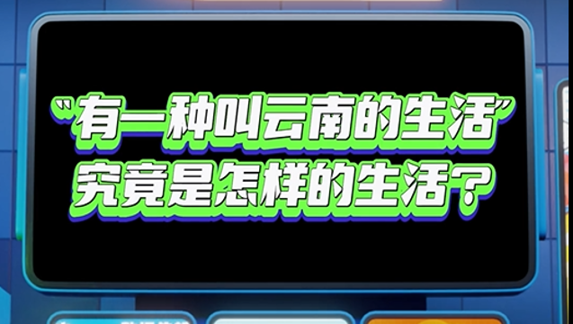 【彩云播报】“有一种叫云南的生活”究竟是怎样的生活？