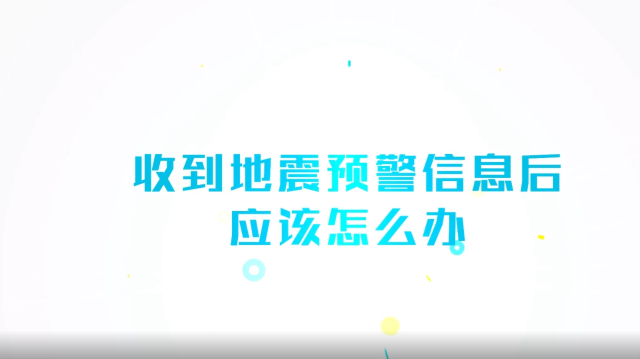 公益广告 | 收到地震预警信息后应该怎么办