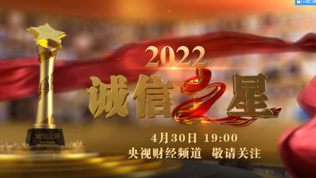 中央宣传部、国家发展改革委联合发布2022年“诚信之星”