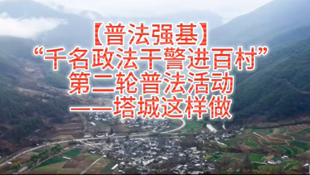 【普法强基】“千名政法干警进百村”第二轮普法活动——塔城这样做