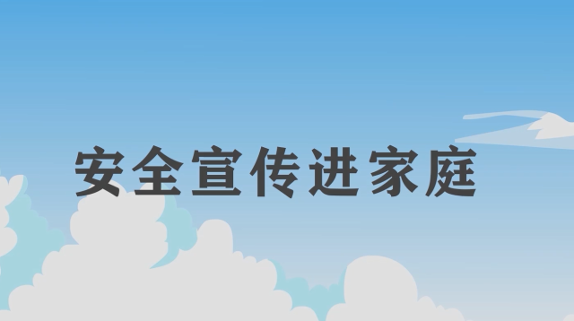 安全宣传“五进“宣传片：安全宣传进家庭