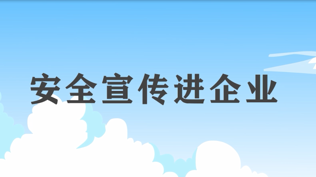 安全宣传“五进“宣传片：安全宣传进企业