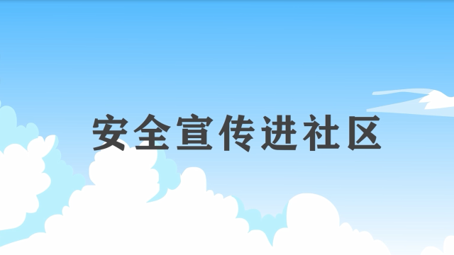 安全宣传“五进“宣传片：安全宣传进社区