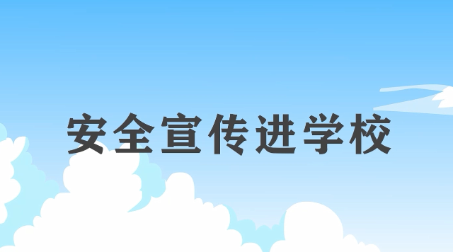 安全宣传“五进“宣传片：安全宣传进学校