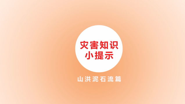 防灾减灾科普动漫：04 灾害知识小提示山洪泥石流篇