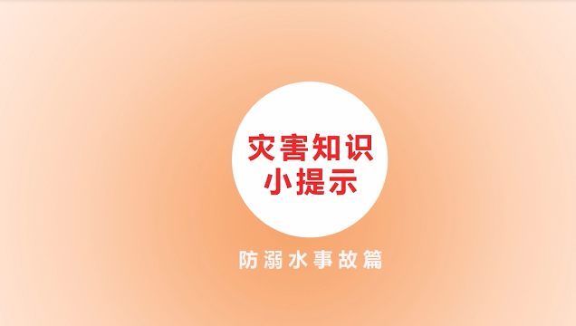 防灾减灾科普动漫：05 灾害知识小提示防溺水事故篇