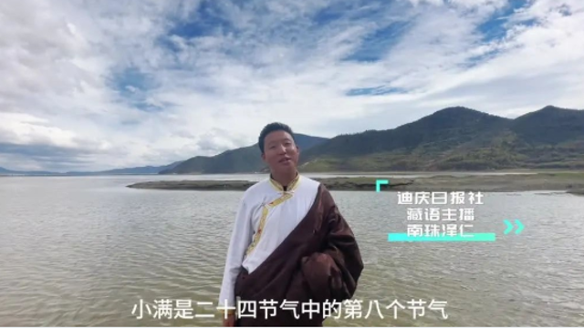 二十四节气 | 迪庆日报社藏语主播说节气：小满
