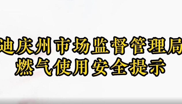 迪庆州市场监督管理局燃气使用安全提示