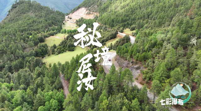 【微风迪庆】第四期：尼汝