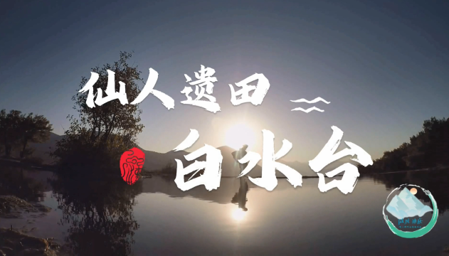 【微风迪庆】第六期：白水台