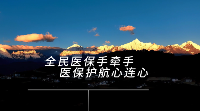 #2023医保好声音—全民参保#地市级—迪庆