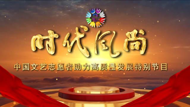 时代风尚——中国文艺志愿者助力高质量发展特别节目宣传片