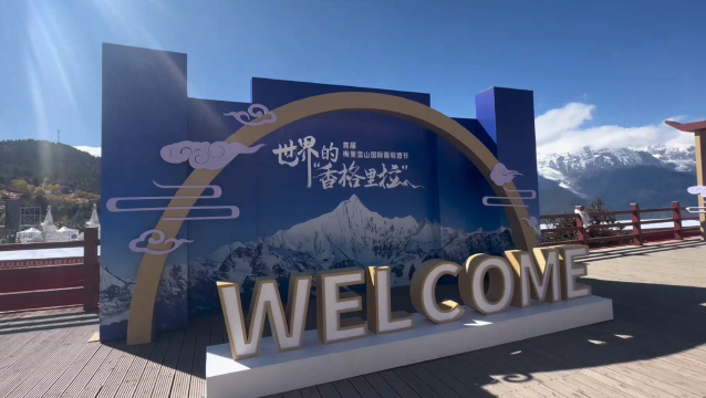 世界的“香格里拉”--首届梅里雪山国际葡萄酒节在飞来寺景区开幕