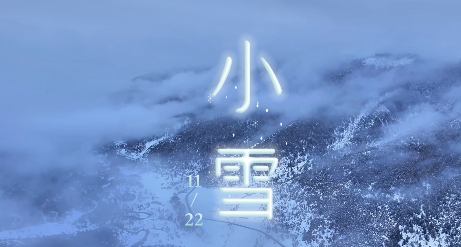 二十四节气 | 迪庆日报藏语主播说节气之小雪