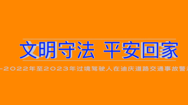 2022年至2023年过境驾驶人在迪庆道路交通事故警示录