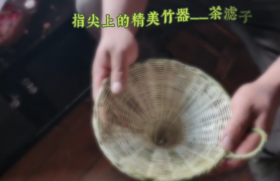 指尖上的精美竹器——茶滤子