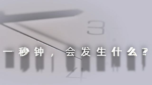 2024年保密公益宣传片《一秒钟》（网络播出版）