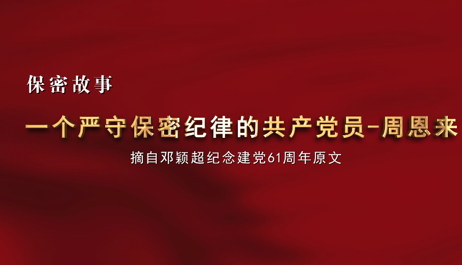 一个严守保密纪律的共产党员——周恩来