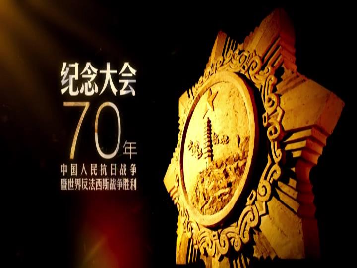 抗战胜利70周年纪念大会（1）