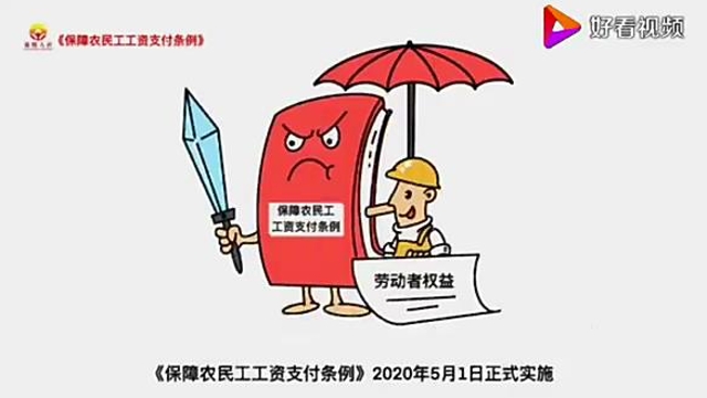 《保障农民工工资支付条例》