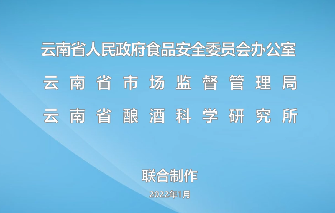 《散装白酒高风险 谨慎消费保安全》公益宣传片