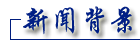 新闻背景