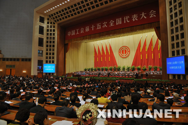 10月21日，中国工会第十五次全国代表大会圆满完成了各项议程，在北京人民大会堂闭幕。 新华社记者何俊昌摄 