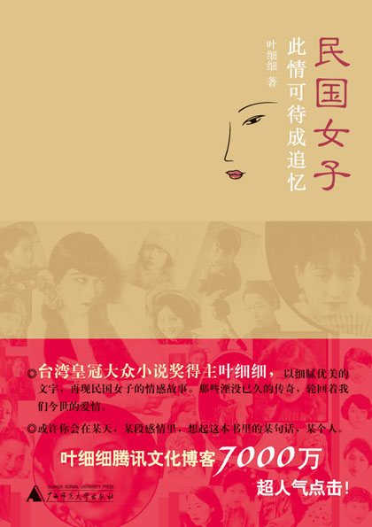 民国女子：此情可待成追忆 叶细细 著 广西师范大学出版社
