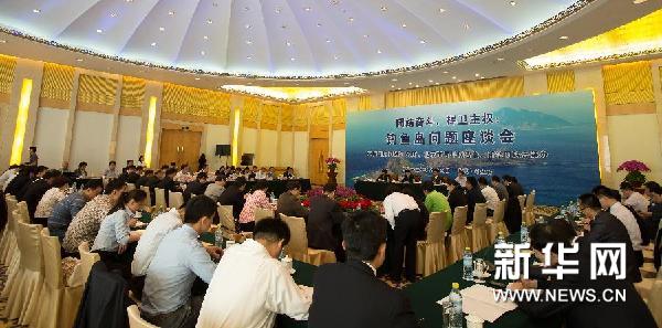 （社会）（1）钓鱼岛问题座谈会在京举行