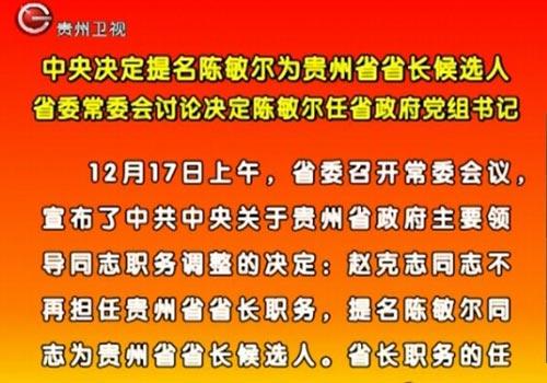 中央提名陈敏尔为贵州省长候选人赵克志不再担任