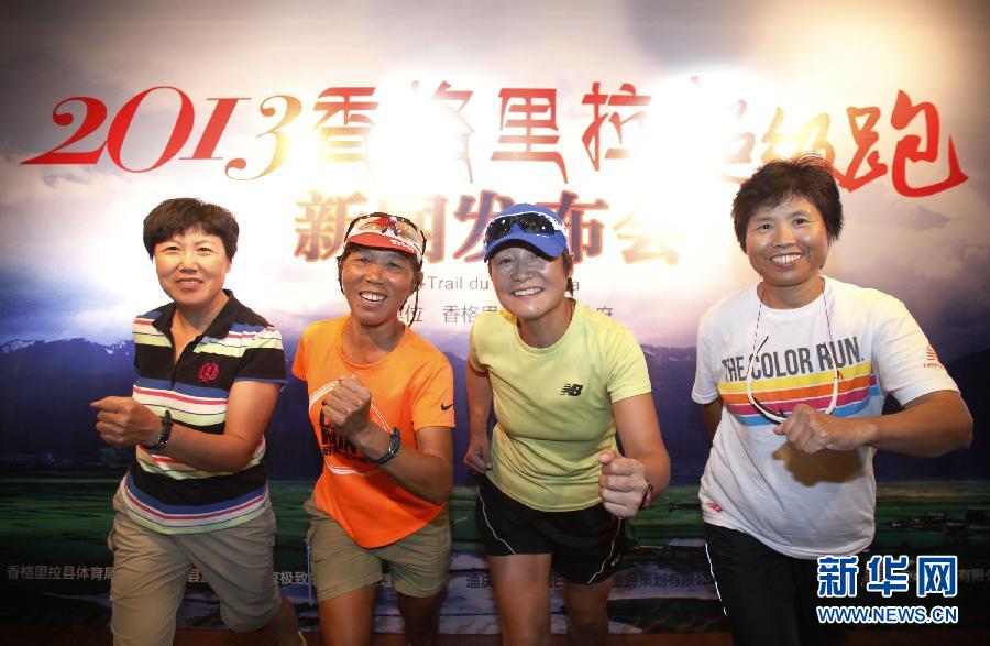 （体育）“2013香格里拉超级跑”百公里越野赛在京召开发布会