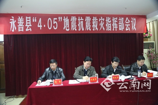 永善县“4.05”地震抗震救灾指挥部召开会议