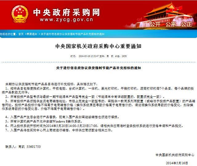 中央国家机关采购计算机禁止安装Win8操作系统