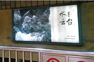 京沪地铁线开撤河南落马官员秦玉海摄影作品