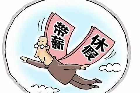 人社部数据显示我国带薪休假落实50% 那国外呢