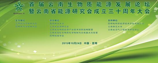 首届云南生物质能源发展论坛暨云南省能源研究会成立三十周年大会在西南林业大学成功召开