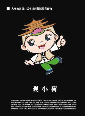 第31届全国荷花展6月昆明举行 会徽、吉祥物获奖作品揭晓 第31届全国荷花展6月昆明举行 会徽、吉祥物获奖作品揭晓