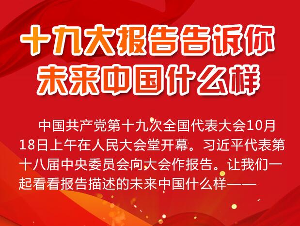 【理上网来·辉煌十九大】十九大报告告诉你未来中国什么样