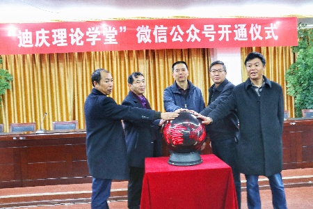 “迪庆理论学堂”微信公众号正式上线啦！