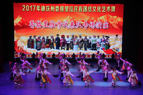 迪庆州民族团结文化艺术周香格里拉专场开演