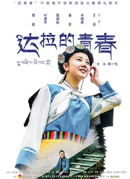 《达拉的青春》入围北京国际网络电影节