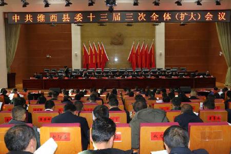 中共维西县委十三届三次全体（扩大）会议召开