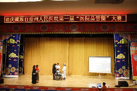 迪庆州人民医院第一届“品管圈”大赛在文化馆开赛