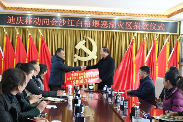 中国移动迪庆分公司向金沙江堰塞湖灾区捐款
