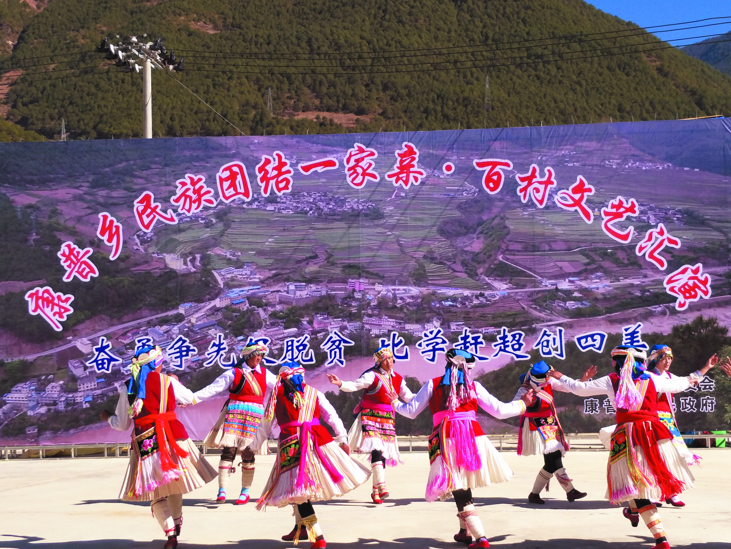 维西县康普乡举行“民族团结一家亲·百村文艺汇演”活动